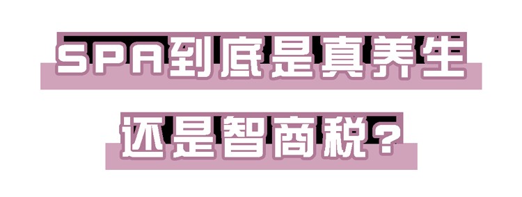 提醒：这6种被吹上天的新型大保健坑钱又伤身别乱做